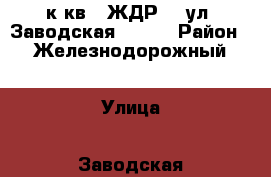 1 к.кв.  ЖДР,   ул. Заводская 1/38  › Район ­ Железнодорожный › Улица ­ Заводская › Дом ­ 1/38 › Общая площадь ­ 41 › Цена ­ 2 100 000 - Ростовская обл., Ростов-на-Дону г. Недвижимость » Квартиры продажа   